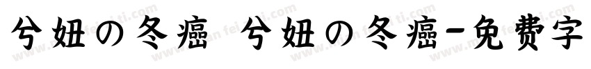 兮妞の冬癌 兮妞の冬癌字体转换